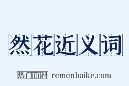 然花近义词是什么意思的图片